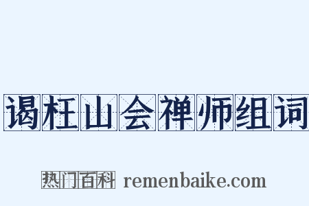 谒枉山会禅师组词是什么意思的图片